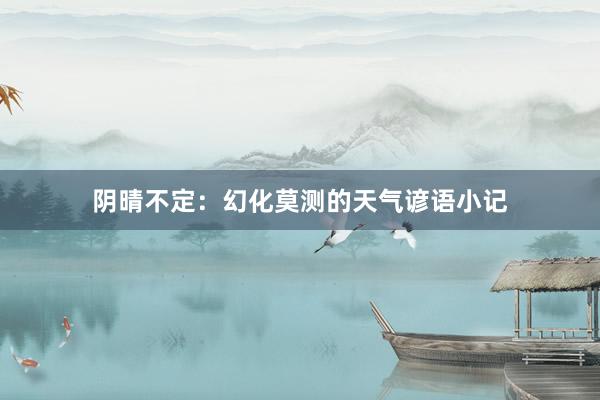 阴晴不定：幻化莫测的天气谚语小记